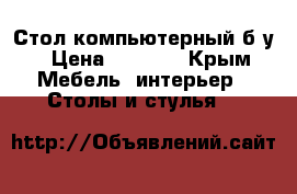 Стол компьютерный б/у › Цена ­ 2 000 - Крым Мебель, интерьер » Столы и стулья   